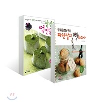참 쉬운 떡 만들기 + 참 쉬운 빵&쿠키 파란달의 빵타지아