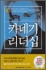 카네기 리더십