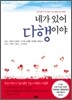 네가 있어 다행이야