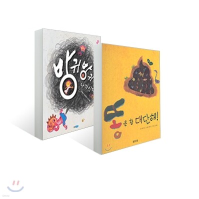 똥은 참 대단해! + 방귀 방귀 나가신다