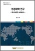 법경제학 연구