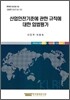 산업안전기준에 관한 규칙에 대한 입법 평가