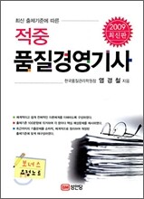 2009 적중 품질경영기사