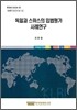 독일과 스위스의 입법평가 사례연구