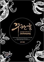 주찬양 선교단 - Complete Collection Of Juchanyang : 주찬양 컬렉션 Set 1