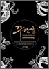 주찬양 선교단 - Complete Collection Of Juchanyang : 주찬양 컬렉션 Set 1