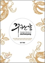 주찬양 선교단 - Complete Collection Of Juchanyang : 주찬양 컬렉션 Set 2