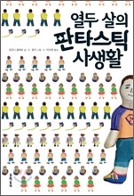 열두 살의 판타스틱 사생활