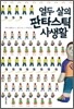 열두 살의 판타스틱 사생활