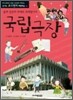 국립극장