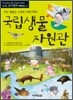 국립생물자원관