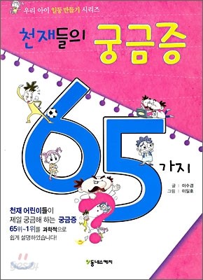 천재들의 궁금증 65가지