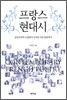 프랑스 현대시