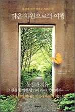 다음 차원으로의 여행