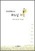 일상생활에서의 하느님 체험