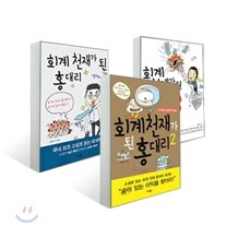 회계 천재가 된 홍대리 세트