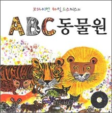 브라이언 와일드스미스의 ABC 동물원