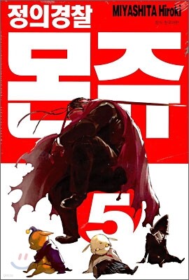 정의경찰 몬쥬 5