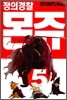정의경찰 몬쥬 5