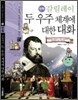 만화 갈릴레이 두 우주 체계에 대한 대화