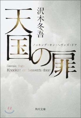 天國の扉 ノッキング.オン.ヘヴンズ.ドア