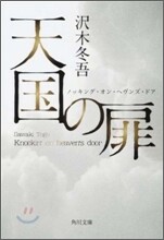 天國の扉 ノッキング.オン.ヘヴンズ.ドア