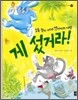 게 섰거라!