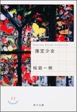 推定少女
