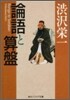 論語と算盤
