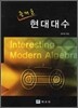즐거운 현대대수
