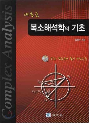 새로운 복소해석학의 기초