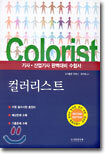 컬러리스트 기사 · 산업기사