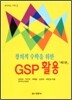 창의적 수학을 위한 GSP 활용