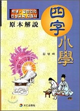 사자소학