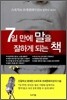 7일 만에 말을 잘하게 되는 책