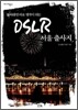 DSLR 서울 출사지