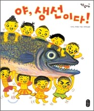 야, 생선이다!