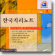 한국지리노트