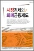 시장경제와 화폐금융제도