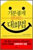기분 좋게 설득하는 대화법
