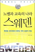 노벨과 교육의 나라 스웨덴