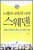 노벨과 교육의 나라 스웨덴
