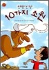 엉망진창 10가지 소원