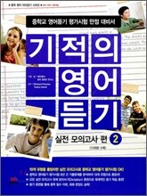 기적의 영어 듣기 실전 모의고사 편 2