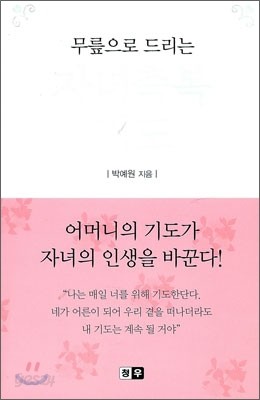 무릎으로 드리는 자녀축복 기도