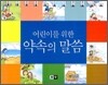 어린이를 위한 약속의 말씀
