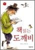책 읽는 도깨비