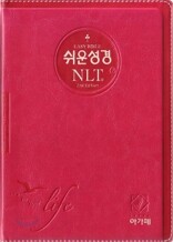 쉬운성경&NLT 2nd Edition(소/단본/색인/이태리신소재/무지퍼)(12.5*17.5)(핫핑크)