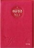 쉬운성경&NLT 2nd Edition(소/단본/색인/이태리신소재/무지퍼)(12.5*17.5)(핫핑크)