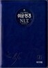 쉬운성경&NLT 2nd Edition(소/단본/색인/이태리신소재/무지퍼)(12.5*17.5)(청색)